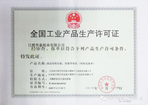 要聞 日照華泰食品級包裝紙產品喜獲全國工業產品生產許可證并順利通過 fssc 食品安全體系認證